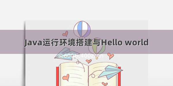 Java运行环境搭建与Hello world