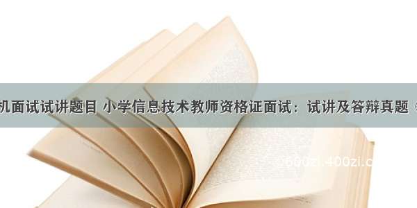 小学计算机面试试讲题目 小学信息技术教师资格证面试：试讲及答辩真题《走进键盘