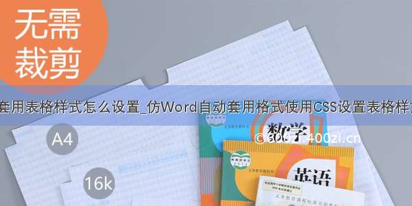 word套用表格样式怎么设置_仿Word自动套用格式使用CSS设置表格样式实例