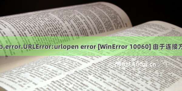 报错urllib.error.URLError:urlopen error [WinError 10060] 由于连接方在一段时