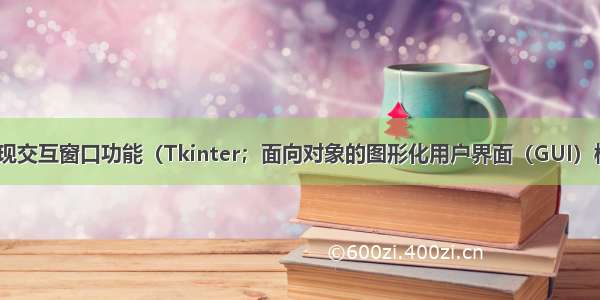 Python实现交互窗口功能（Tkinter；面向对象的图形化用户界面（GUI）模块）（一）