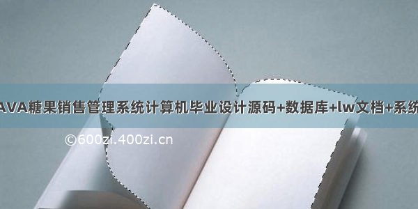 基于JAVA糖果销售管理系统计算机毕业设计源码+数据库+lw文档+系统+部署