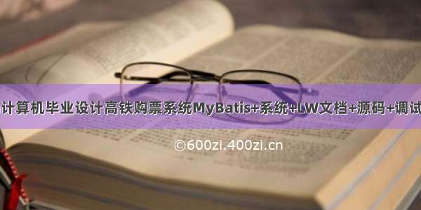 java计算机毕业设计高铁购票系统MyBatis+系统+LW文档+源码+调试部署