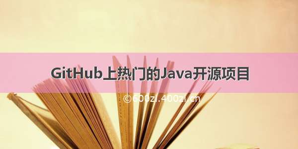 GitHub上热门的Java开源项目