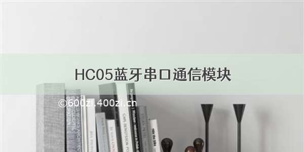 HC05蓝牙串口通信模块