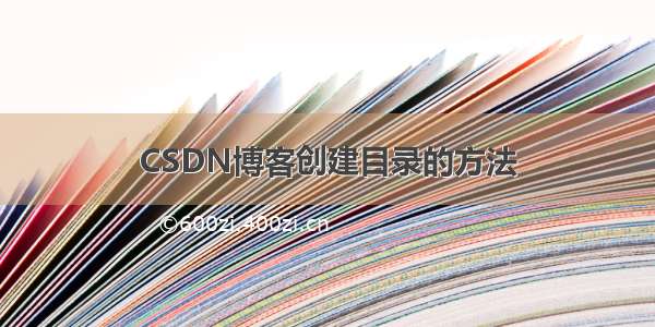 CSDN博客创建目录的方法