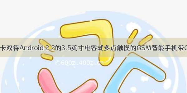 Ctone T01双卡双待Android 2.2的3.5英寸电容式多点触摸的GSM智能手机带GPS无线上网