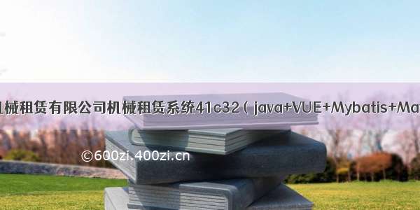 ssm毕设项目磐基建筑机械租赁有限公司机械租赁系统41c32（java+VUE+Mybatis+Maven+Mysql+sprnig）