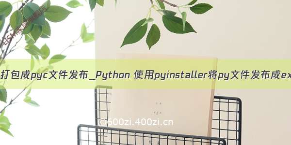 python打包成pyc文件发布_Python 使用pyinstaller将py文件发布成exe程序