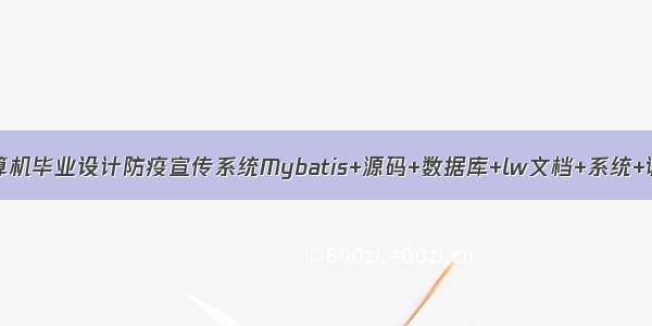 JAVA计算机毕业设计防疫宣传系统Mybatis+源码+数据库+lw文档+系统+调试部署