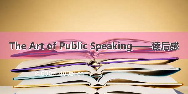 The Art of Public Speaking——读后感