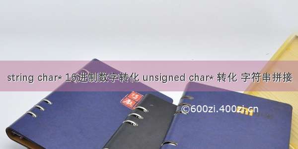 string char* 16进制数字转化 unsigned char* 转化 字符串拼接