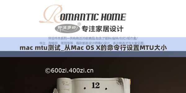 mac mtu测试_从Mac OS X的命令行设置MTU大小