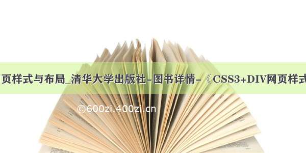 python制作网页样式与布局_清华大学出版社-图书详情-《CSS3+DIV网页样式与布局案例课