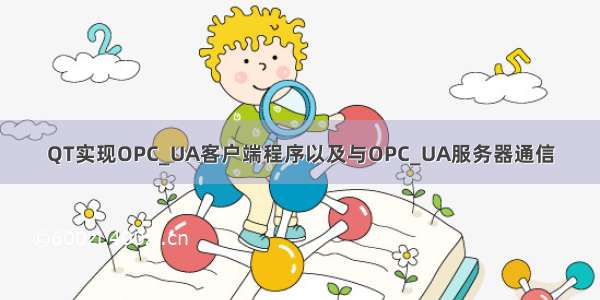 QT实现OPC_UA客户端程序以及与OPC_UA服务器通信