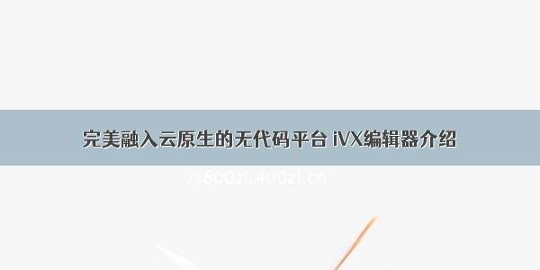 完美融入云原生的无代码平台 iVX编辑器介绍