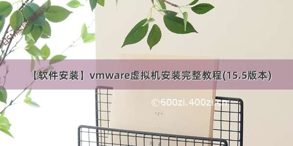 【软件安装】vmware虚拟机安装完整教程(15.5版本)