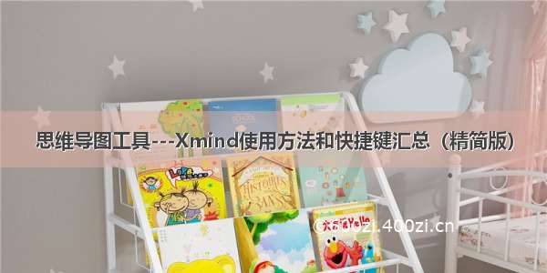 思维导图工具---Xmind使用方法和快捷键汇总（精简版）