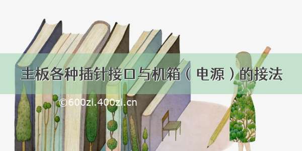 主板各种插针接口与机箱（电源）的接法