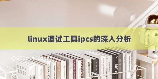 linux调试工具ipcs的深入分析