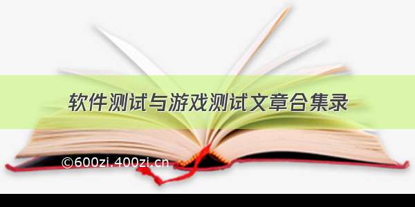 软件测试与游戏测试文章合集录