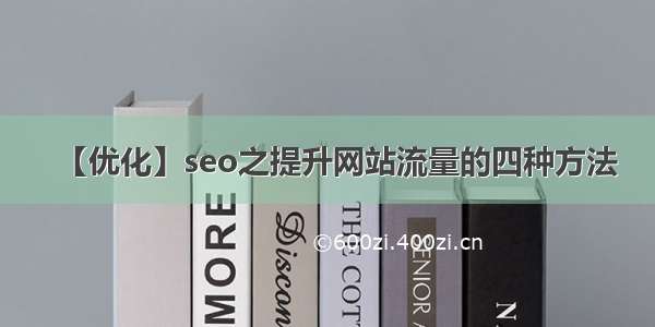 【优化】seo之提升网站流量的四种方法