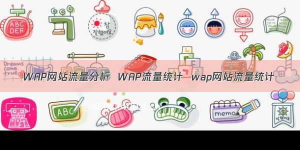 WAP网站流量分析  WAP流量统计  wap网站流量统计