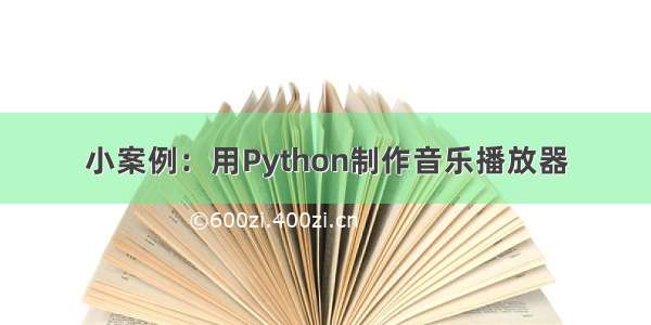 小案例：用Python制作音乐播放器