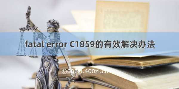 fatal error C1859的有效解决办法