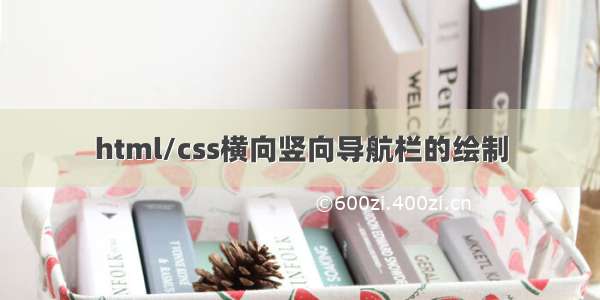 html/css横向竖向导航栏的绘制