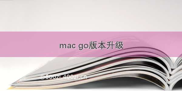 mac go版本升级