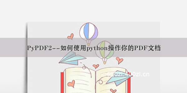 PyPDF2--如何使用python操作你的PDF文档