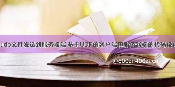 c udp文件发送到服务器端 基于UDP的客户端和服务器端的代码设计