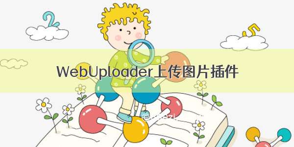 WebUploader上传图片插件