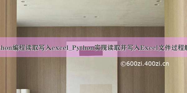 python编程读取写入excel_Python实现读取并写入Excel文件过程解析