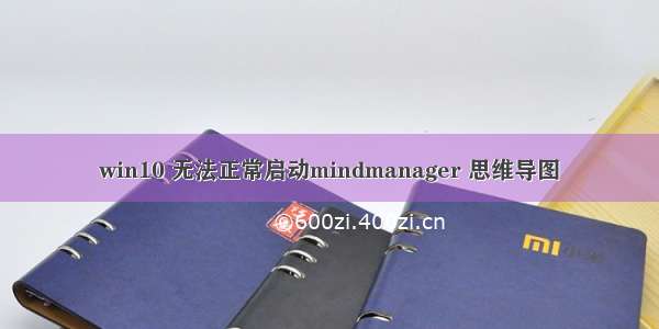 win10 无法正常启动mindmanager 思维导图