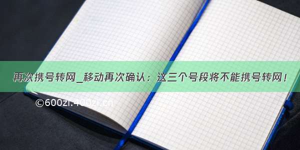 再次携号转网_移动再次确认：这三个号段将不能携号转网！