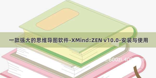 一款强大的思维导图软件-XMind:ZEN v10.0-安装与使用