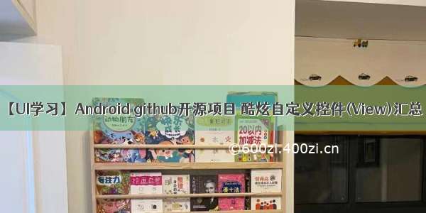 【UI学习】Android github开源项目 酷炫自定义控件(View)汇总