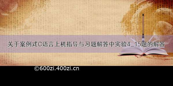 关于案例式C语言上机指导与习题解答中实验4_15题的解答