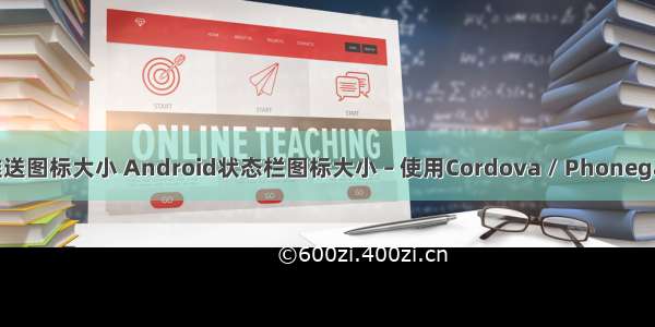 android 推送图标大小 Android状态栏图标大小 – 使用Cordova / Phonegap推送插件