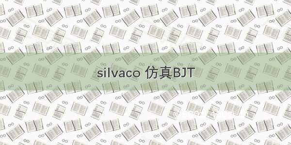 silvaco 仿真BJT