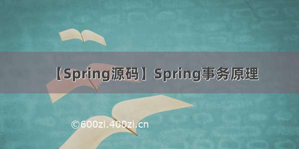 【Spring源码】Spring事务原理