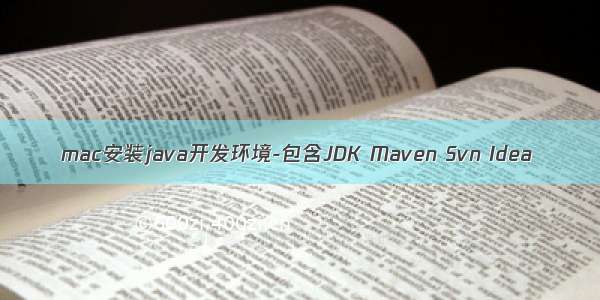 mac安装java开发环境-包含JDK Maven Svn Idea