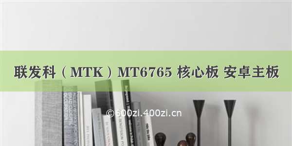 联发科（MTK）MT6765 核心板 安卓主板