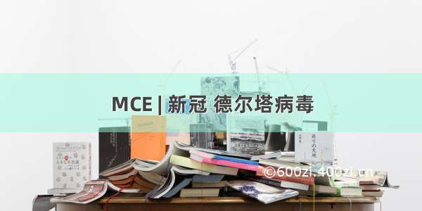 MCE | 新冠 德尔塔病毒