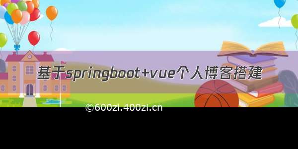 基于springboot+vue个人博客搭建