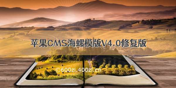 苹果CMS海螺模版V4.0修复版