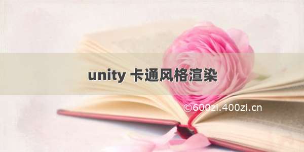 unity 卡通风格渲染