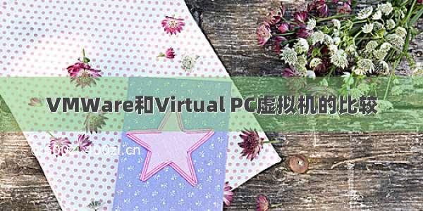 VMWare和Virtual PC虚拟机的比较